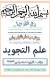 د تجوید زده کړه(علم التجوید) پښتو cover image