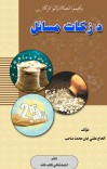 د زکات مسائل