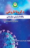 د کرونا ناروغۍ وقایه او اړینې سپارښتنې cover image