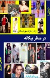 در منظر بیگانه