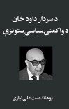 د سردار داود خان د واکمنۍ سیاسي ستونزې