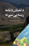 د لغمان د نامه ریښه یی سپړنه cover image
