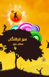 سیر فرهنگی