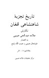 تاریخ تجزیه شاهنشاهی افغان cover image