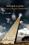 یک قرن در تاریخ و افسانه cover image