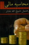 محاسبه مالی cover image