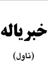 خبرياله ناول cover image