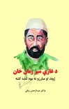 دغازی ميرزمان خان ميرزمان خان ژوند او مبارزو ته  يوه لنډه کتنه cover image