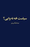 سیاست څه ته وایی؟ cover image