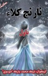 نارنج کلاء cover image