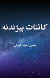 کائنات پیژندنه cover image