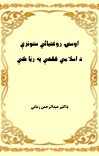 اوسنۍ روغتيائي ستونزې د اسلامي فقهې په رڼا کې cover image