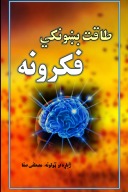 طاقت بښونکي فکرونه cover image