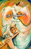 د شپېلۍ زوږ cover image