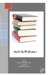 دپښتونظم کلاسیک ژانرونه cover image