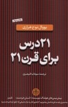 بیست و یک درس برای قرن بیست و یک cover image