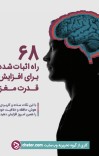 ۶۸ راه اثبات شده برای افزایش قدرت مغز