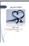 اصطلاحات ابتدایی طبي cover image