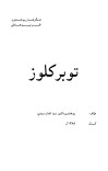 توبرکلوز cover image