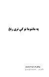 په ماشومانو کې نری رنځ cover image
