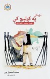 د زمانې په کږلیچ کې cover image
