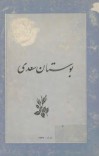 بوستان سعدی cover image