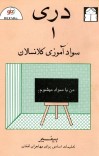 دری - ۱: سواد آموزی کلانسالان cover image