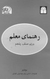 دری صنف پنجم / رهنمای معلم - 1382 cover image