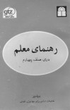 دری صنف چهارم / رهنمای معلم - 1382 cover image