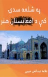په شلمه سدۍ کې د افغانستان هنر cover image