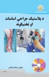 د پلاستیک جراحي اساسات او تخنیکونه cover image