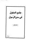 دانلود جامع المنقول فی سنن الرسول ج1 cover image