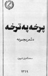 پرخه په ترخه cover image