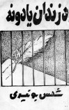 د زندان یادونه cover image