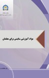 مواد آموزشی ساینس برای معلمان - انست سوم cover image