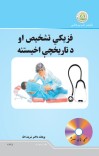فزیکې تشخیص او د تاریخچې اخیستنه cover image