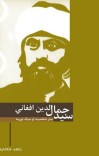 سید جمال الدین افغاني cover image