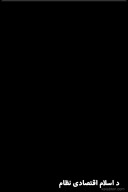 د اسلام اقتصادی نظام cover image