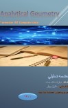 تحلیلي هندسه cover image