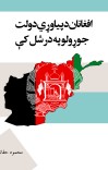 افغانان د پیاوړي دولت  جوړولو په درشل کې cover image