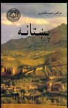 پښتانه cover image