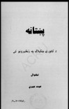 پښتانه د کلتوري ښکېلاک په ځنځيرونو کې cover image