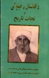 د افغانستان دخپلواکۍ او نجات تاريخ cover image