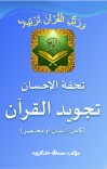 تحفة الاحسان تجوید القرآن cover image
