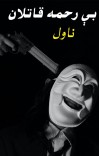 بی رحمه قاتلان
