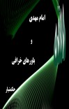 امام مهدى و باور هاى خرافى cover image