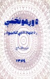 د وږمو نخښې-د جهاد ادبي کتابښود cover image