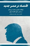 اقتصاد در عصر جديد cover image