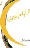 دنوراني قاعدې تجویدي نوټ cover image