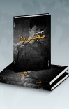 مډرِن مجنون cover image